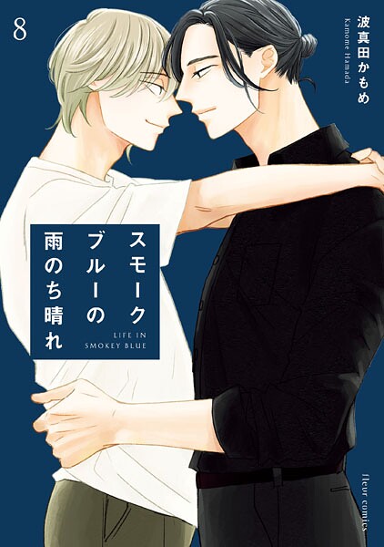 スモークブルーの雨のち晴れ 8【電子特典付き】