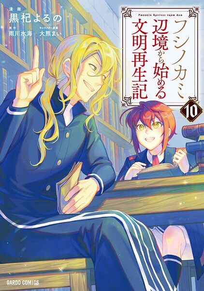 フシノカミ 10 〜辺境から始める文明再生記〜