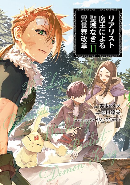リアリスト魔王による聖域なき異世界改革 11