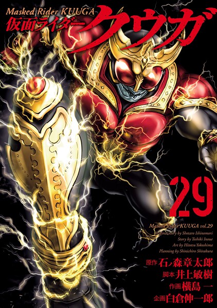 仮面ライダークウガ（29）