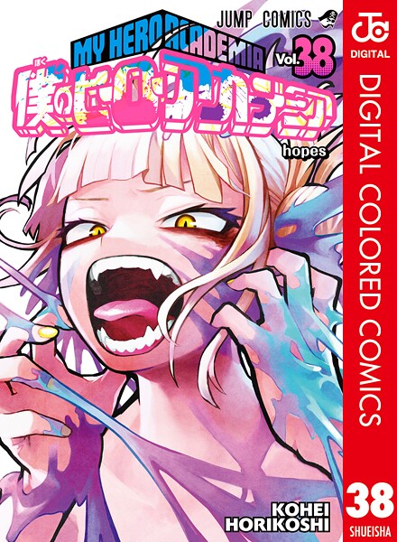 僕のヒーローアカデミア カラー版 38