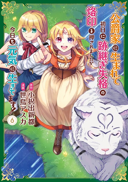 公爵家に生まれて初日に跡継ぎ失格の烙印を押されましたが今日も元気に生きてます!6