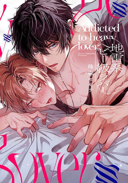 地雷系ヘビー級ラバー【単行本版】【電子限定描き下ろし付き】