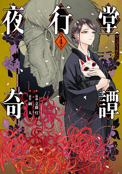 夜行堂奇譚 4