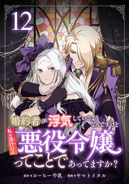 婚約者が浮気しているようなんですけど私は流行りの悪役令嬢ってことであってますか？ （12）
