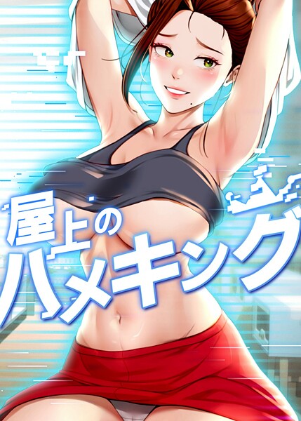 屋上のハメキング 45話