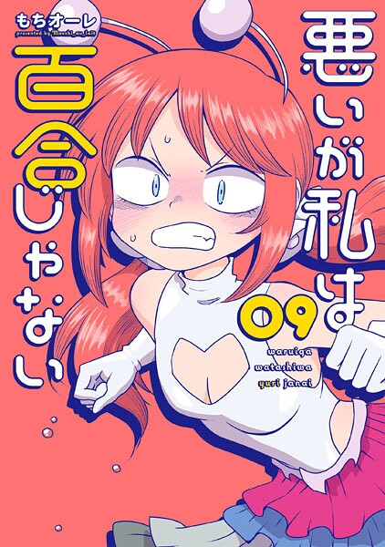 悪いが私は百合じゃない（9）