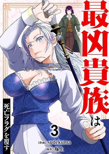 最凶貴族は死亡フラグを覆す【電子単行本版】3