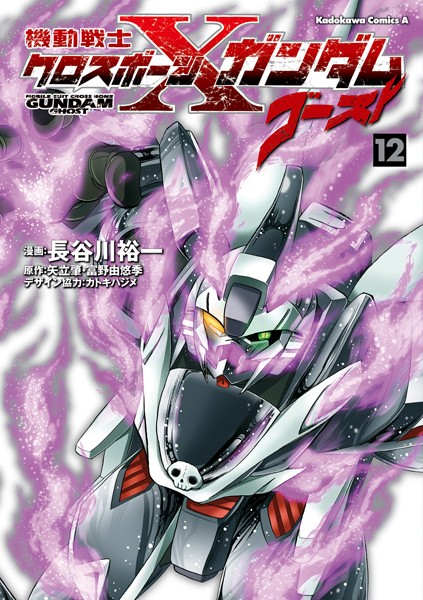 機動戦士クロスボーン・ガンダム ゴースト （12）