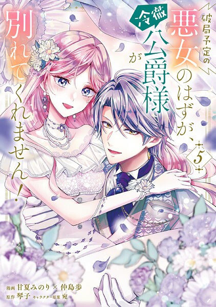 破局予定の悪女のはずが、冷徹公爵様が別れてくれません！ 5