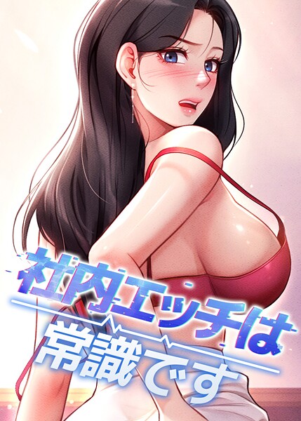 社内エッチは常識です 39話