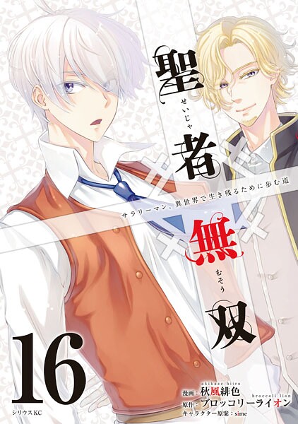 聖者無双（16）
