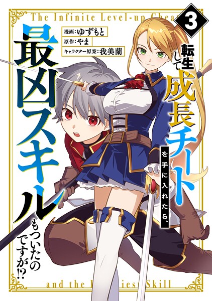 転生して成長チートを手に入れたら、最凶スキルもついたのですが！？（3）