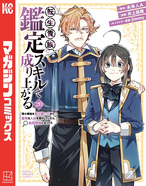 転生貴族、鑑定スキルで成り上がる 〜弱小領地を受け継いだので、優秀な人材を増やしていたら、最強領地になってた〜(20)