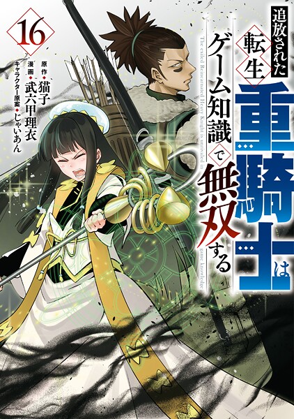 追放された転生重騎士はゲーム知識で無双する（16）