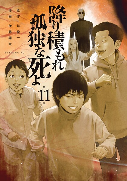 降り積もれ孤独な死よ（11）