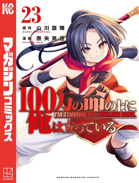 100万の命の上に俺は立っている（23）