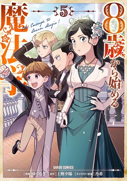 8歳から始める魔法学 5