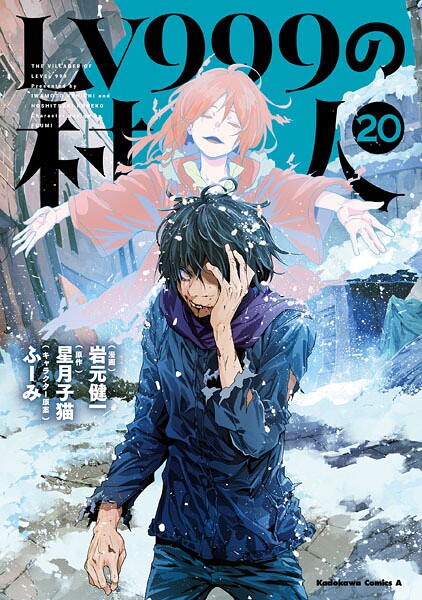 LV999の村人（20）