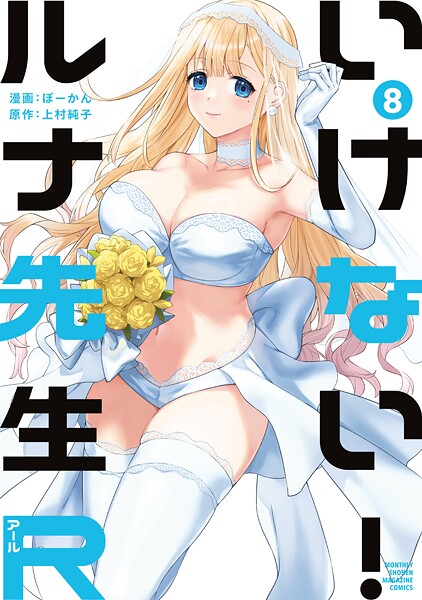 いけない！ルナ先生R（8）