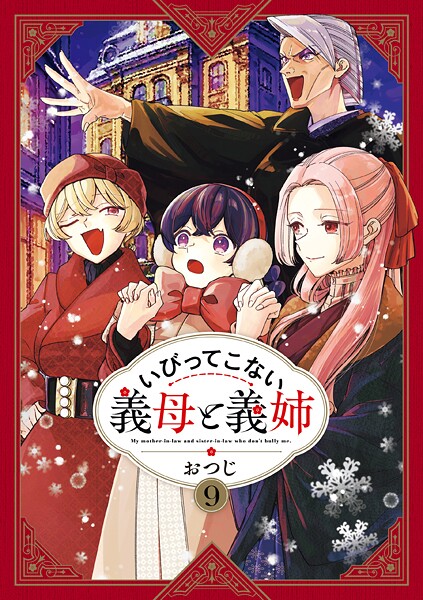 いびってこない義母と義姉: 9【イラスト特典付】