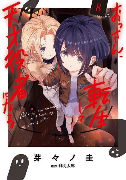 おっさん、転生して天才役者になる 8