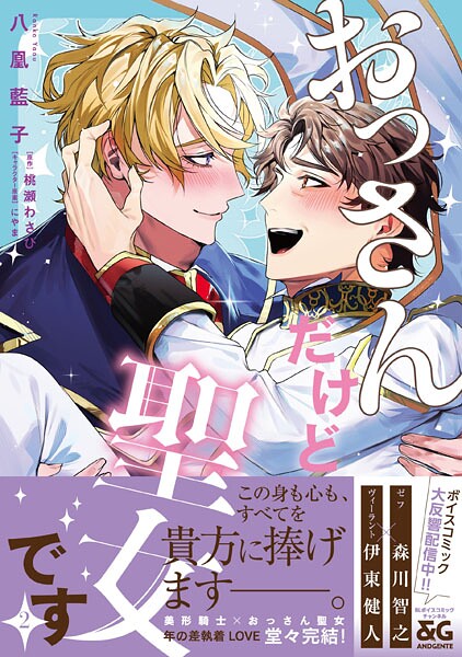 おっさんだけど聖女です 2【電子限定特典つき】