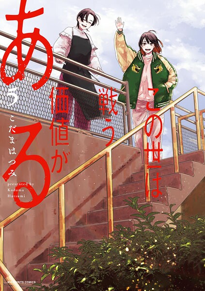 この世は戦う価値がある（5）