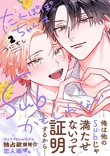たんぽぽちゃんはSubかもしれない 2【電子限定かきおろし付】