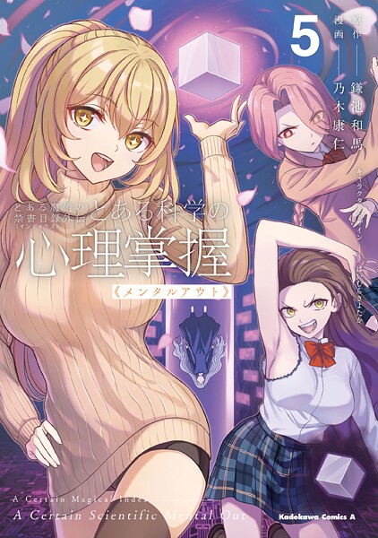 とある魔術の禁書目録外伝 とある科学の心理掌握（5）