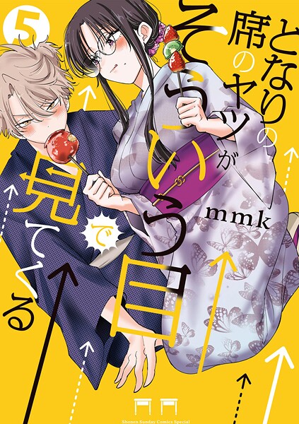 となりの席のヤツがそういう目で見てくる（5）