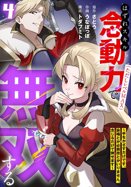 はずれスキル念動力（ただしレベルMAX）で無双する〜手をかざすだけです。詠唱とか必殺技とかいりません。念じるだけで倒せます〜【電子単行本】（4）