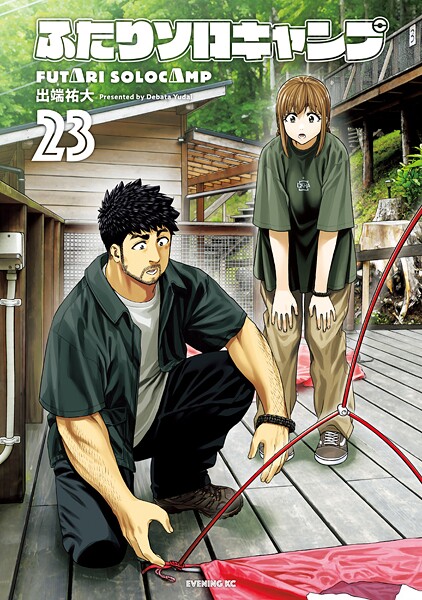 ふたりソロキャンプ（23）