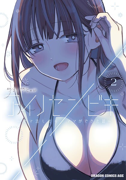 アイノセンビキ 〜ママ活したらママができた話〜 2
