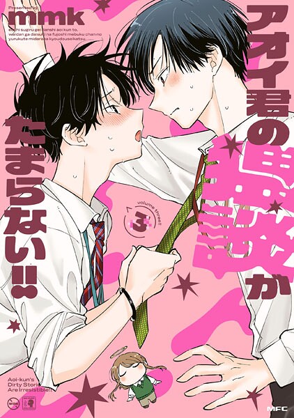 アオイ君の猥談がたまらない！！ 3