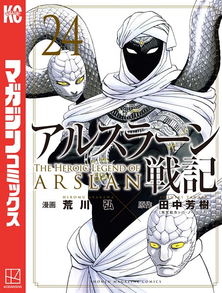 アルスラーン戦記（24）