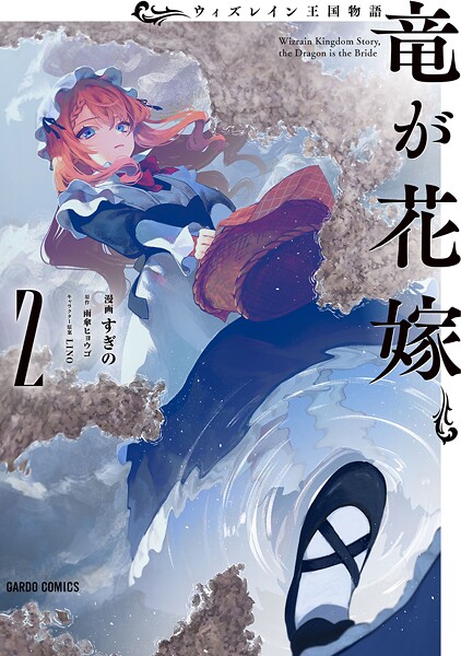 ウィズレイン王国物語 〜竜が花嫁〜 2