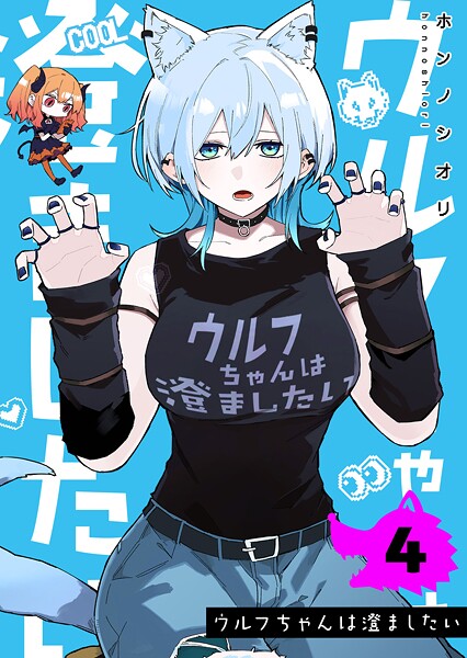 ウルフちゃんは澄ましたい（4）