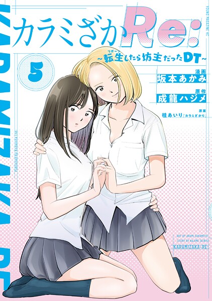 カラミざかRe: 転生したら坊主だったDT（5）