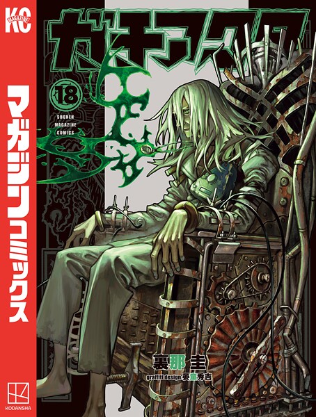 ガチアクタ（18）