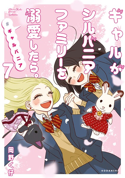 ギャルがシルバニアファミリーを溺愛したら。＃ギャルバニア（7）