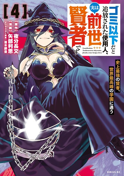 ゴミ以下だと追放された使用人、実は前世賢者です 〜史上最強の賢者、世界最高峰の学園に通う〜（4）