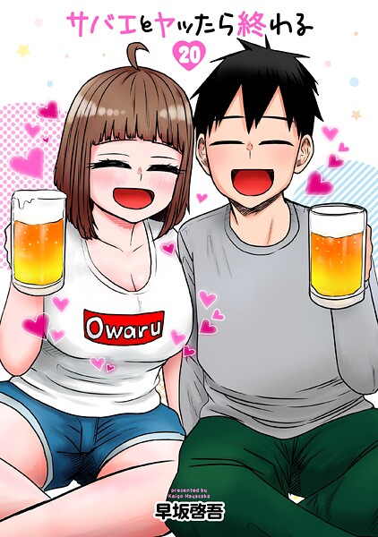 サバエとヤッたら終わる 20巻（完）