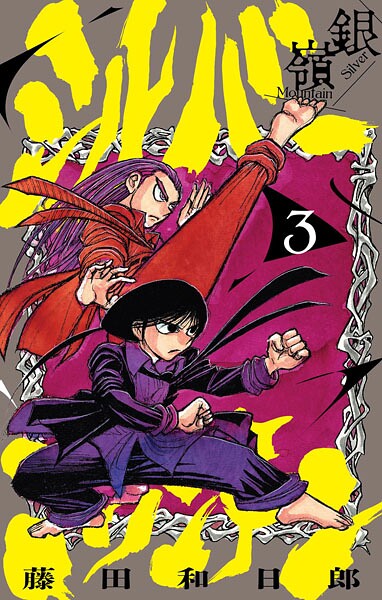 シルバーマウンテン（3）