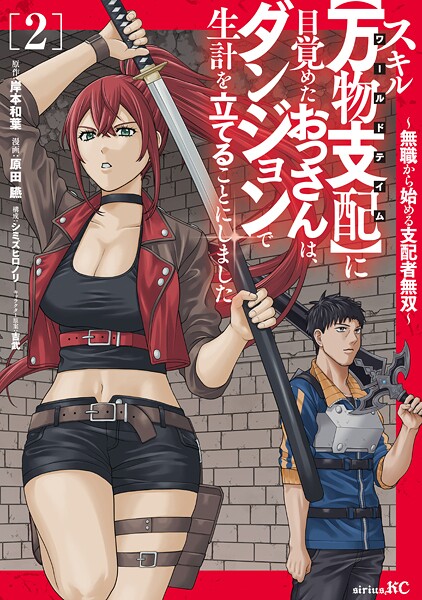 スキル【万物支配】に目覚めたおっさんは、ダンジョンで生計を立てることにしました〜無職から始める支配者無双〜(2)