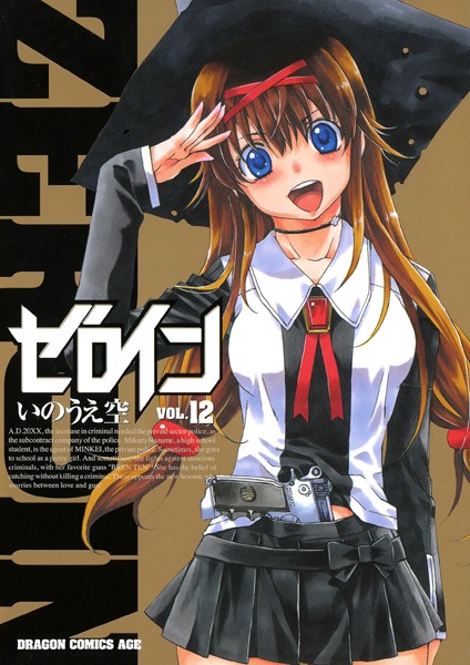 ゼロイン （12）