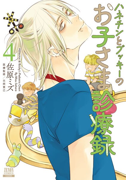 ハネチンとブッキーのお子さま診療録 4巻【特典イラスト付き】