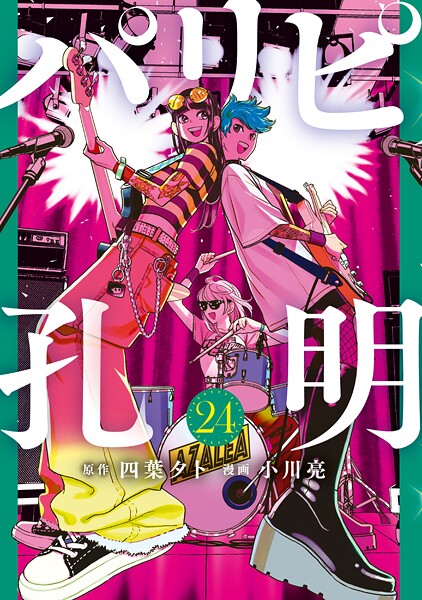 パリピ孔明（24）