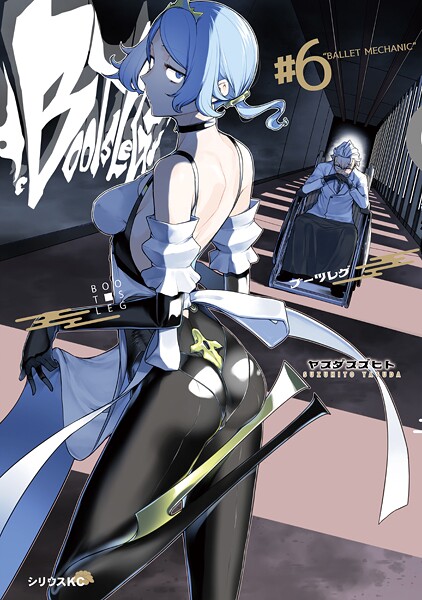 ブーツレグ（6）