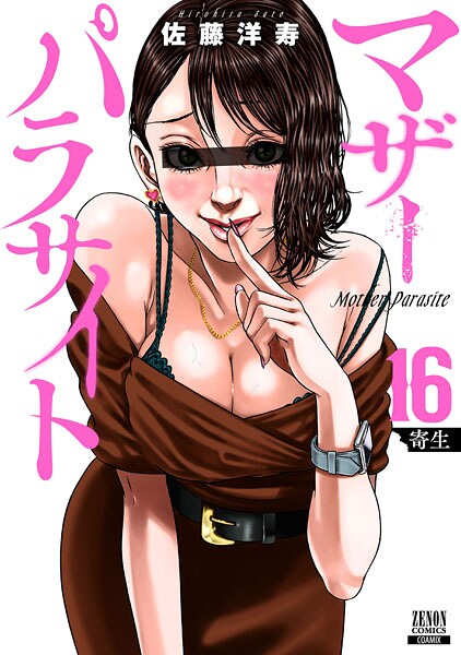 マザーパラサイト 16巻【特典イラスト付き】